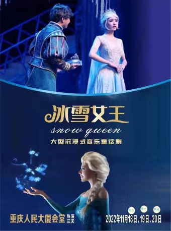 重庆FROZENⅡ 大型沉浸式音乐童话剧 《冰雪奇缘2冰雪女王》