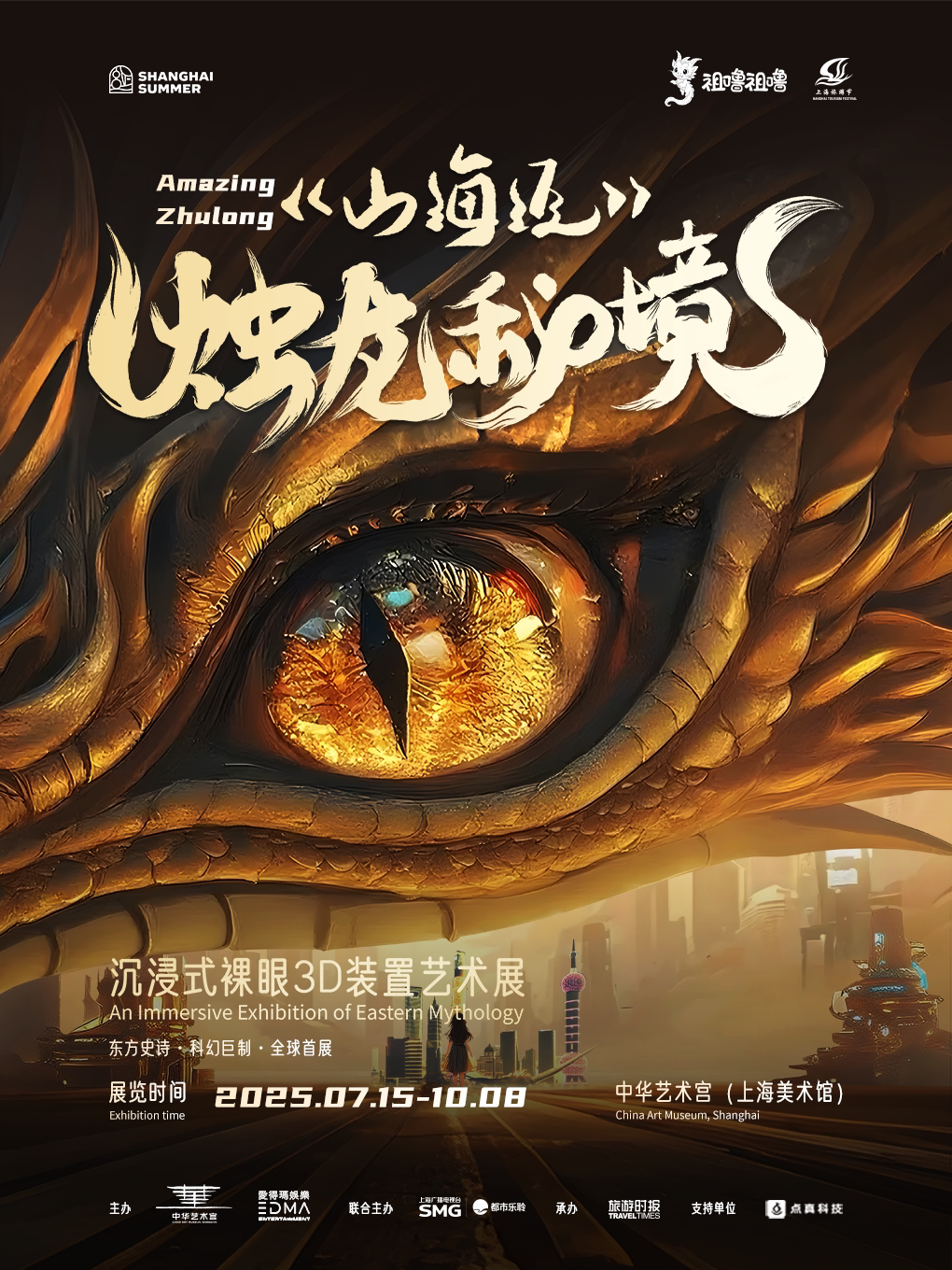 上海《山海经之烛龙秘境 》沉浸式裸眼3D装置艺术展