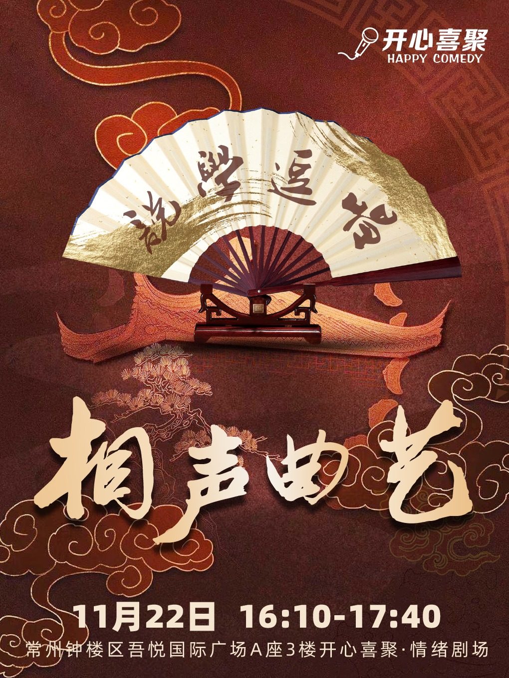常州开心喜聚丨相声曲艺专场丨爆笑解压 快乐不停 @钟楼吾悦广场3楼