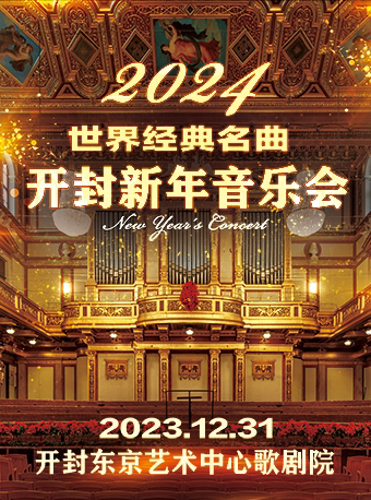喜迎2024·跨年世界经典音乐会·开封站