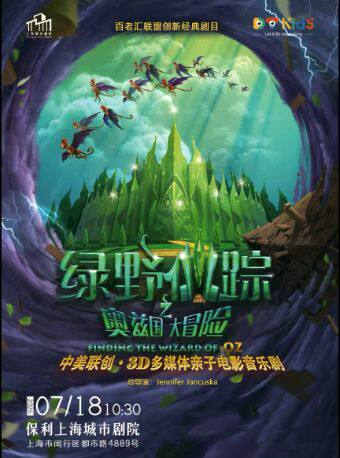 热门活动-【上海】中美联创·3D 多媒体亲子音乐剧《绿野仙踪之奥兹国大冒险》