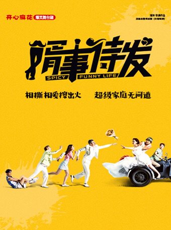 开心麻花爆笑舞台剧《婿事待发》