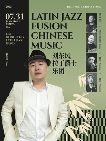 7.31 刘东风拉丁爵士乐团 LATIN JAZZ FUSION CHINESE MUSIC