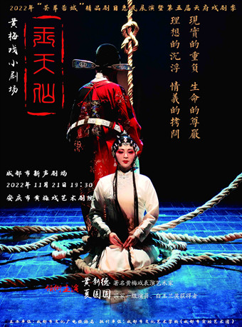 成都黄梅戏《玉天仙》——2022年“荟萃蓉城”精品剧目惠民展演暨第五届天府戏剧季