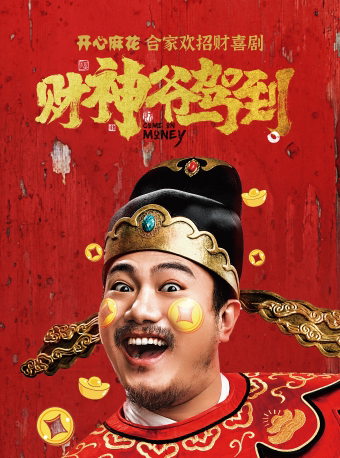 上海开心麻花合家欢招财喜剧《财神爷驾到》
