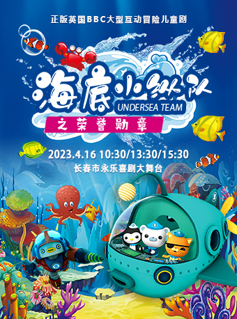正版授权互动儿童舞台剧《海底小纵队》