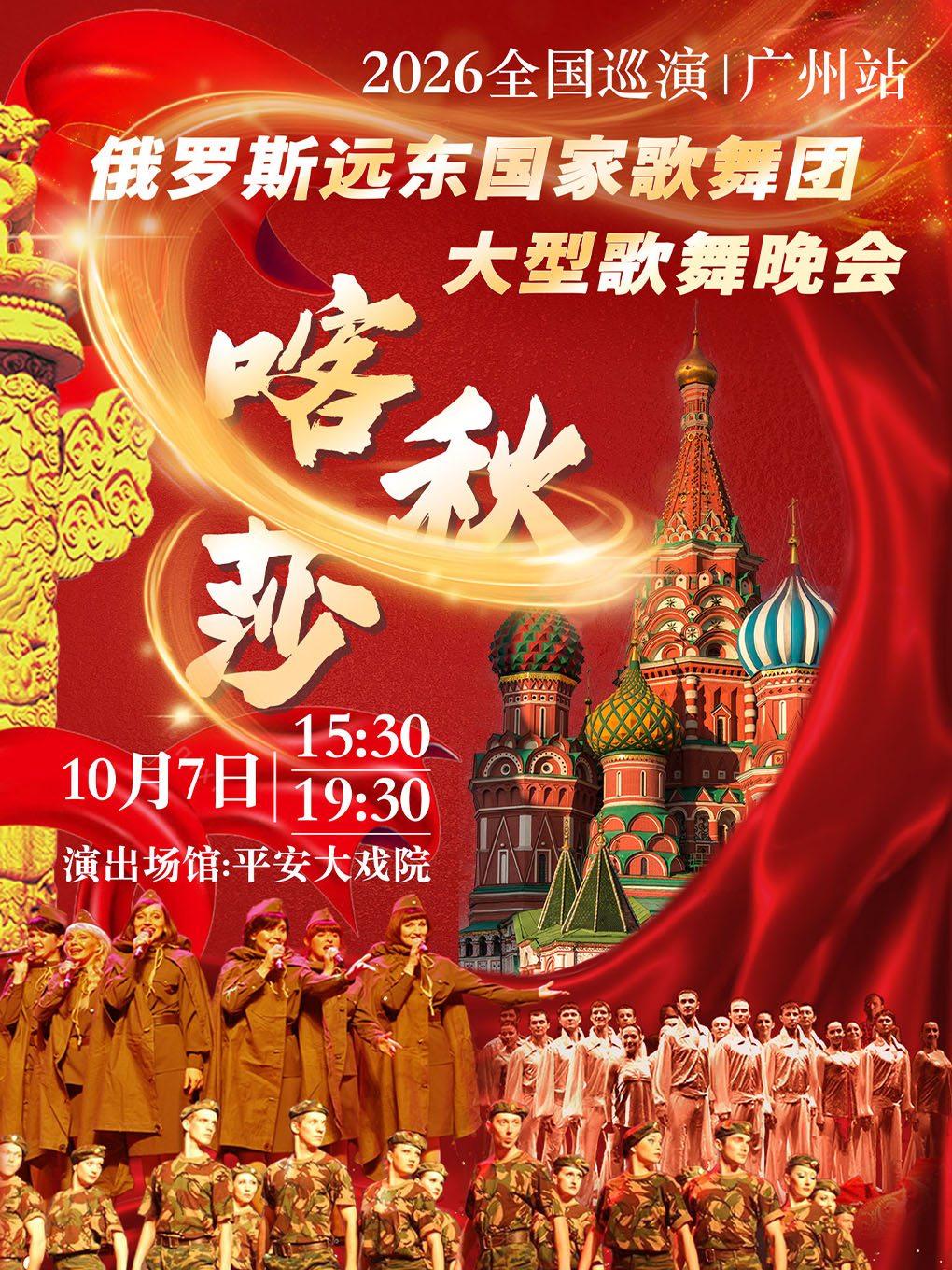 【广州】“喀秋莎”俄罗斯远东国家歌舞团大型歌舞晚会（广州站）