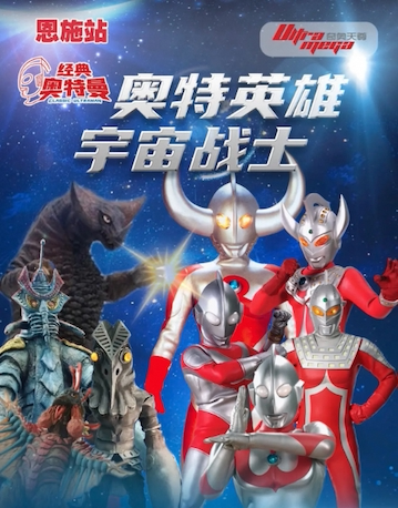 《奥特英雄宇宙战士》—恩施站