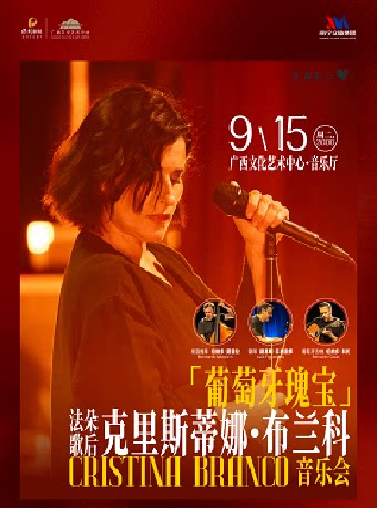 【南宁】「葡萄牙瑰宝」法朵歌后Cristina Branco音乐会