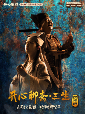 南宁【广西福彩×开心麻花】首部惊悚爆笑戏剧《开心聊斋·三生沉浸版》