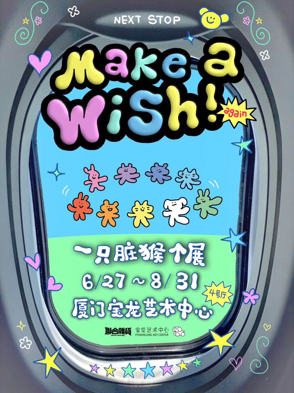 厦门《Make a Wish》一只脏猴个展
