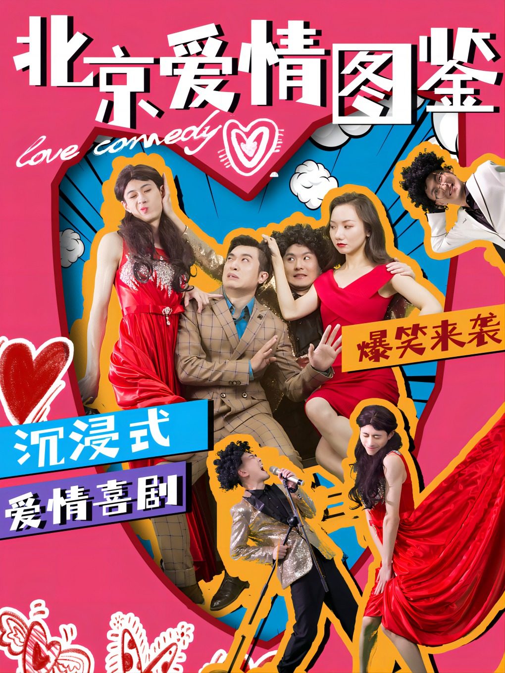 【沉浸式互动喜剧】经典话剧《北京爱情图鉴》原创环境式｜爆笑恋人之夜|婚礼日记