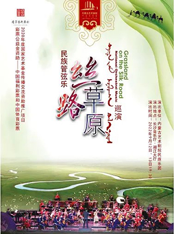 长沙2020年度国家艺术基金传播交流资助推广项目——民族管弦乐《丝路草原》巡演