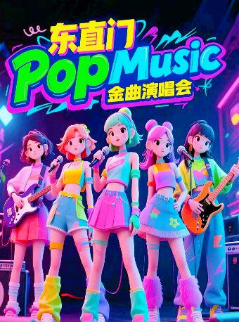北京雍和东直门「突然好想你」金曲演唱会