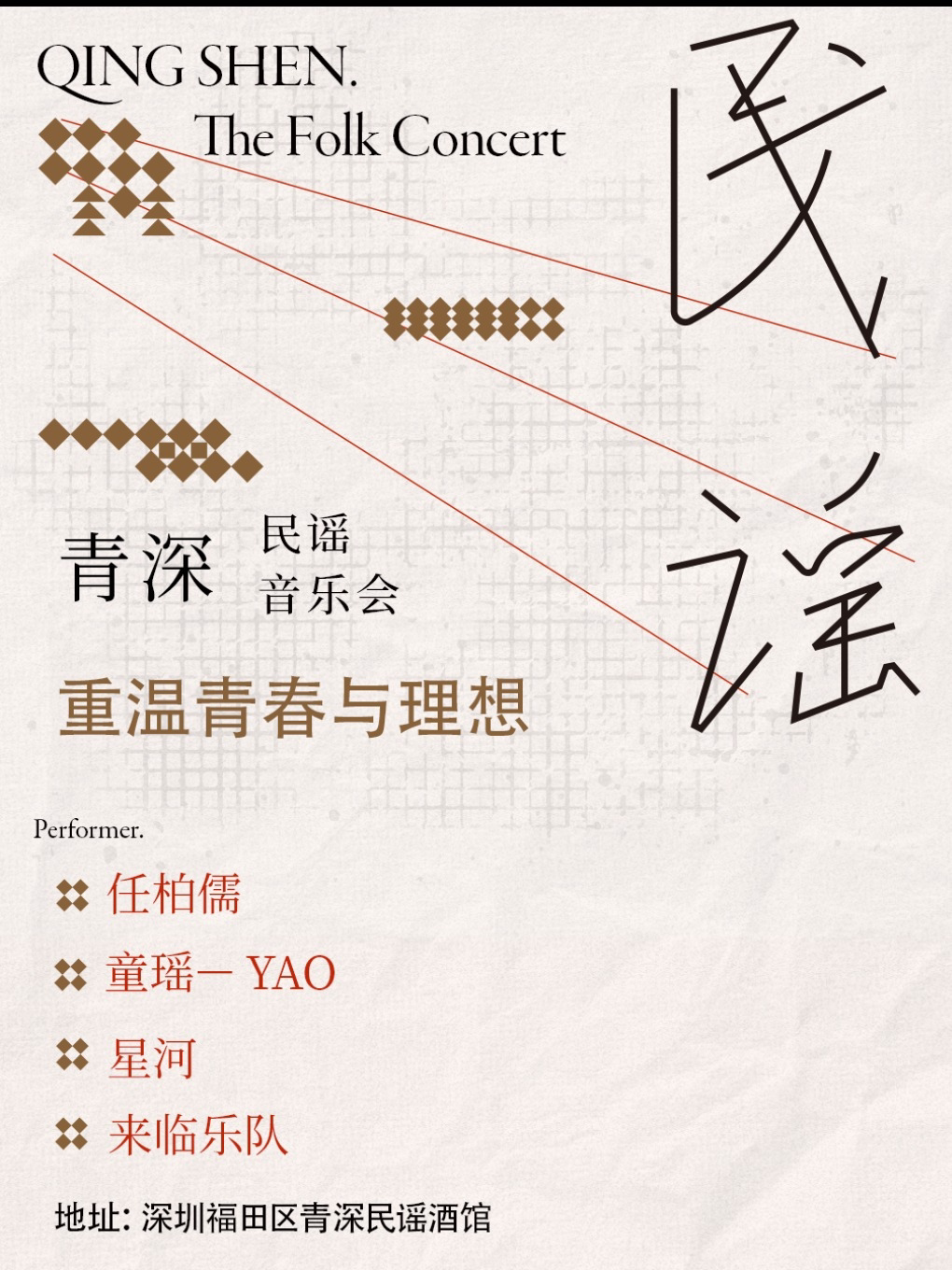 来临乐队深圳演唱会