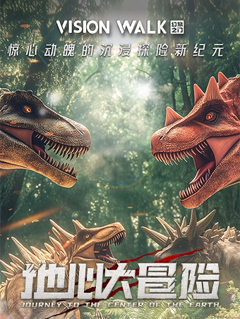 地心大冒险——惊心动魄的地心之旅·VR沉浸互动体验（福州之几美术馆店）