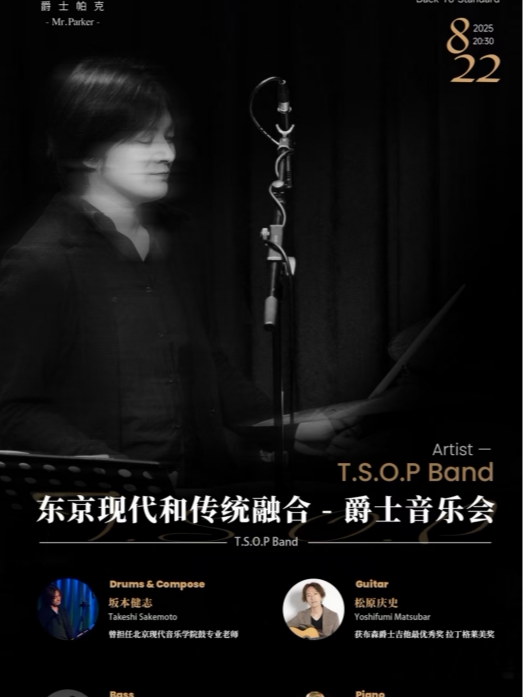 武汉东京“金鼓王”坂本健志 T.S.O.P Band 东京现代和传统融合爵士音乐会