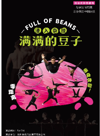 宁波市天然舞台象山县文化惠民演出---沉浸式杂技《满满的豆子》
