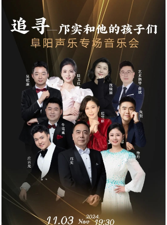 “追寻—邝实和他的孩子们”阜阳声乐专场音乐会