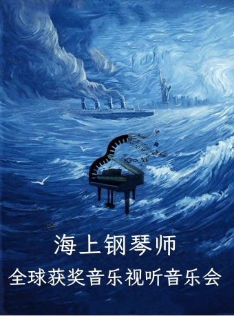 长沙《海上钢琴师》音乐会