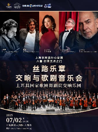 上海农商银行心家园“八喜·打开艺术之门”《丝路乐章·交响与歌剧音乐会》土耳其国家歌剧舞剧院交响乐团