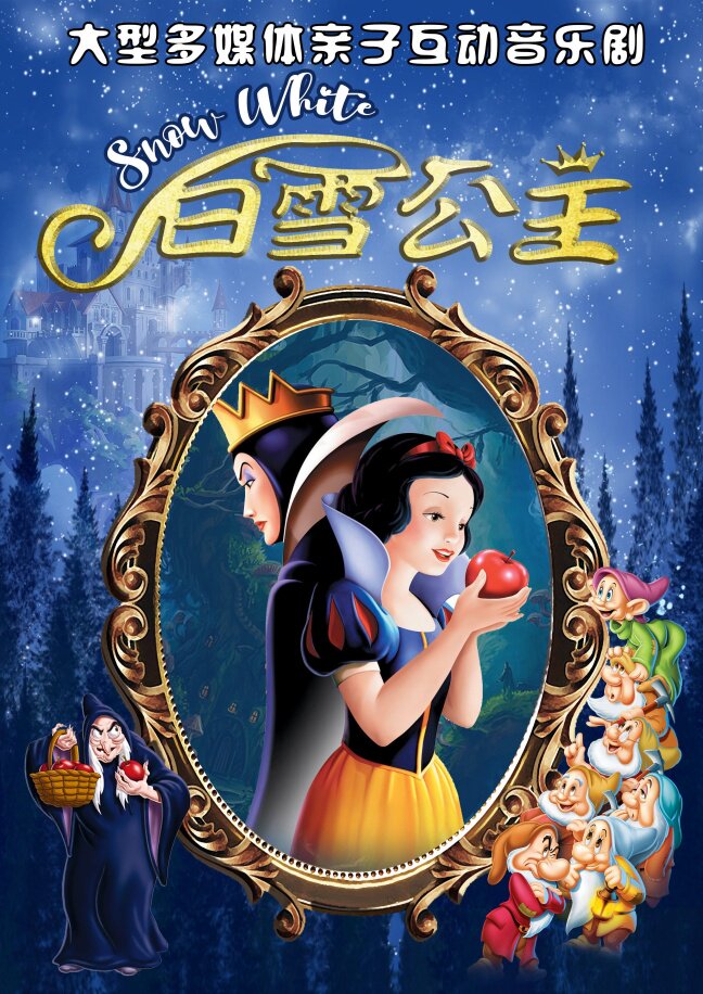 深圳大型多媒体亲子互动音乐剧《白雪公主》