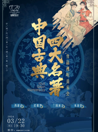 徐州中国古典四大名著作品视听音乐会