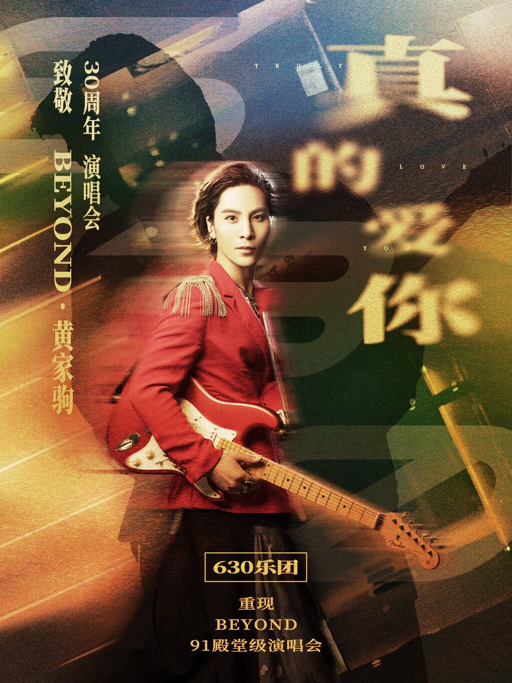 2023“真的爱你”致敬BEYOND·黄家驹30周年演唱会—630乐团重现91殿堂级演唱会-温州