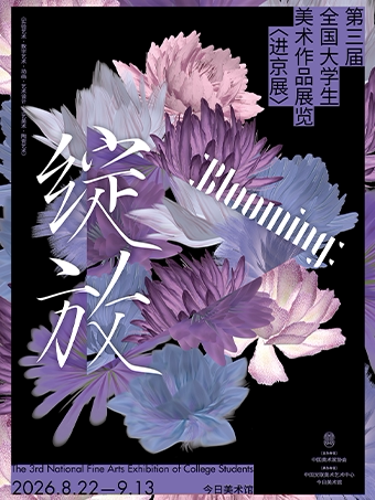 绽放：第三届全国大学生美术作品展
