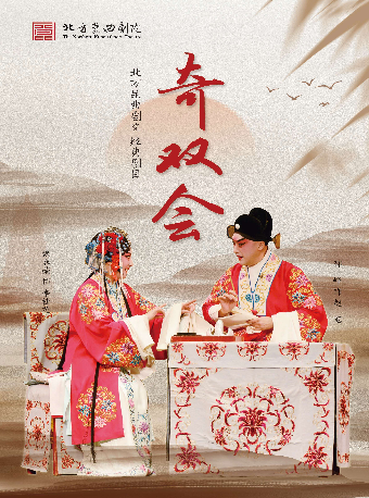 活动封面-昆曲《奇双会》（魏春荣、邵峥）