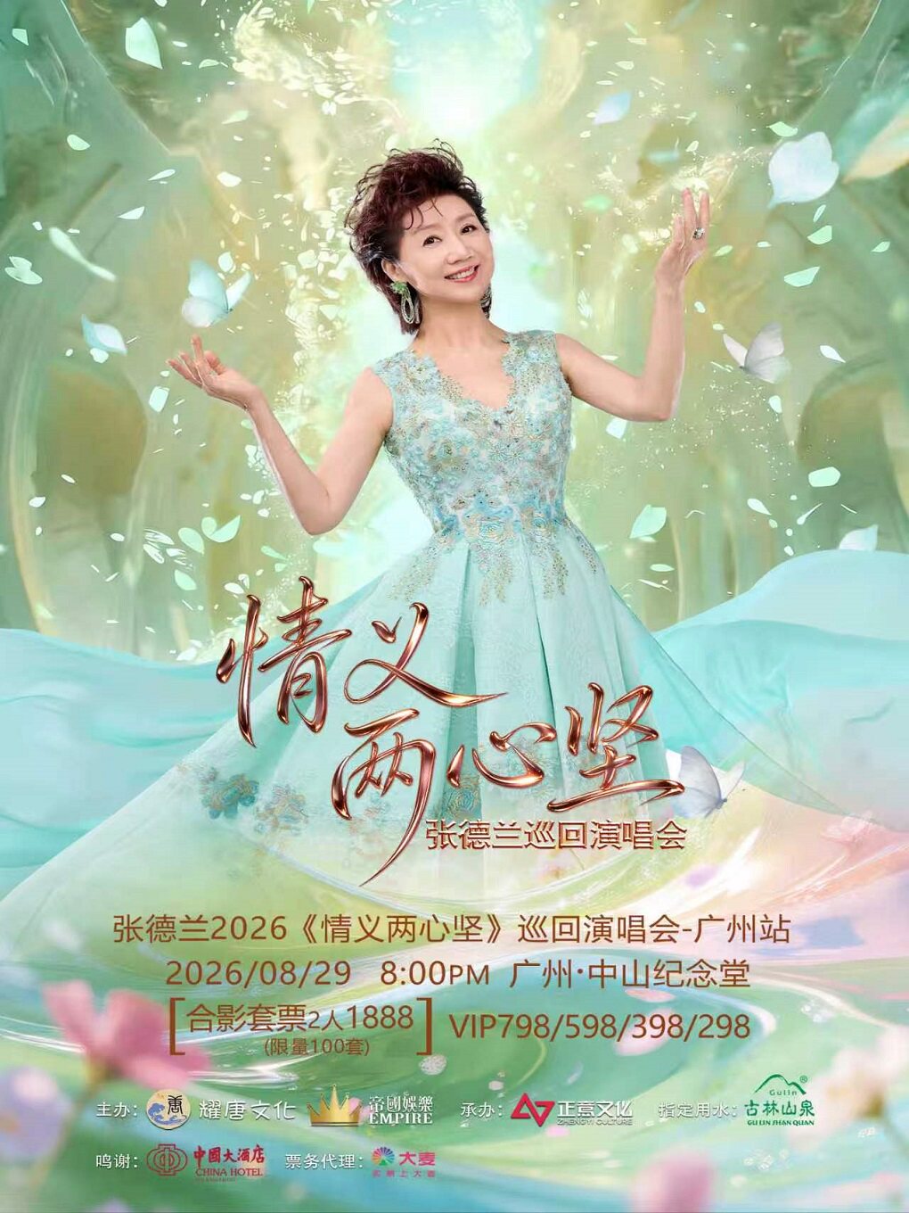 张德兰2026《情义两心坚》巡回演唱会-广州站
