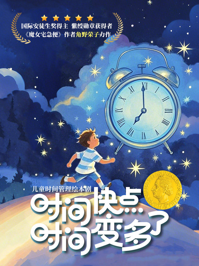 北京【11月22日】亲子绘本儿童剧《时间快点时间变多了》（首都电影院x小斑马剧团）