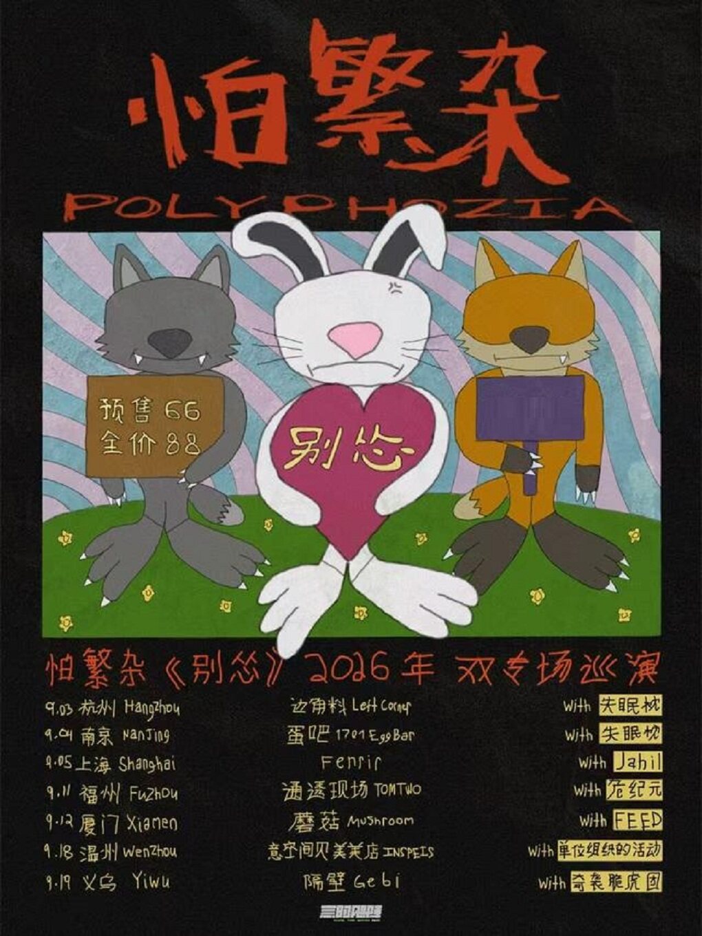 《别怂》2026巡演怕繁杂·失眠枕南京站