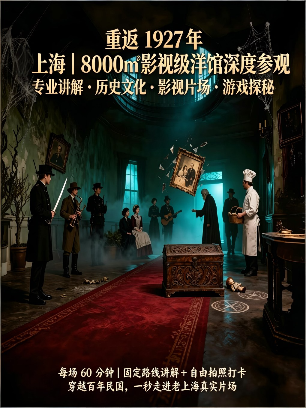 热门活动-【上海】《重返1927》荷尔蒙猎场・8000㎡影视级洋馆1小时沉浸式参观+专业向导讲解+拍照打卡