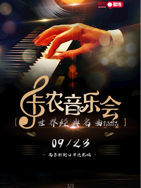 南京【新街口站】《卡农》世界经典名曲音乐会