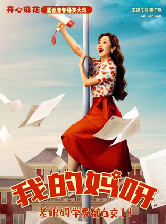 烟台开心麻花重返青春爆笑大戏《我的妈呀》