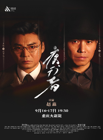 热门活动-【重庆】舞台剧《夜行者》（大剧场）