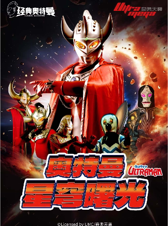 【德阳站】奥特曼系列沉浸式互动表演《奥特曼之星穹曙光》