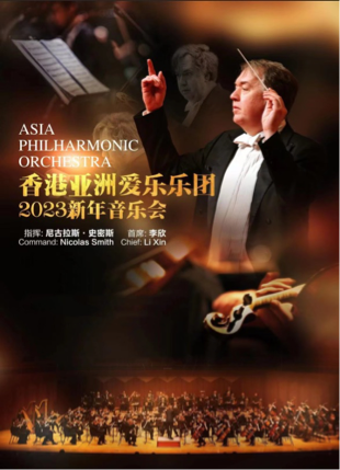 亚洲爱乐乐团2023合肥新年音乐会