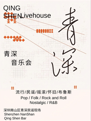 南山丨青深音乐会丨流行/民谣/摇滚/R&B丨氛围感拉满丨E人合唱丨i人友好丨来临乐队丨