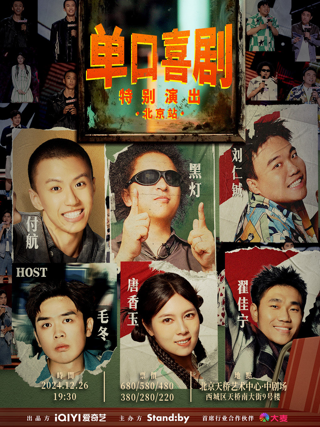 Standby单口喜剧特别演出——北京站