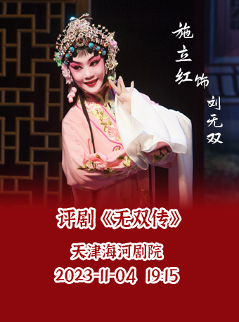 評(píng)劇《無雙傳》天津站