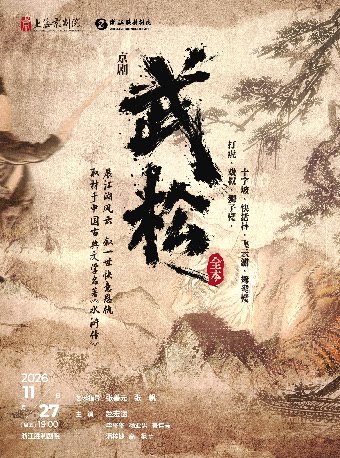 上海京剧院赵宏运主演京剧《武松》全本