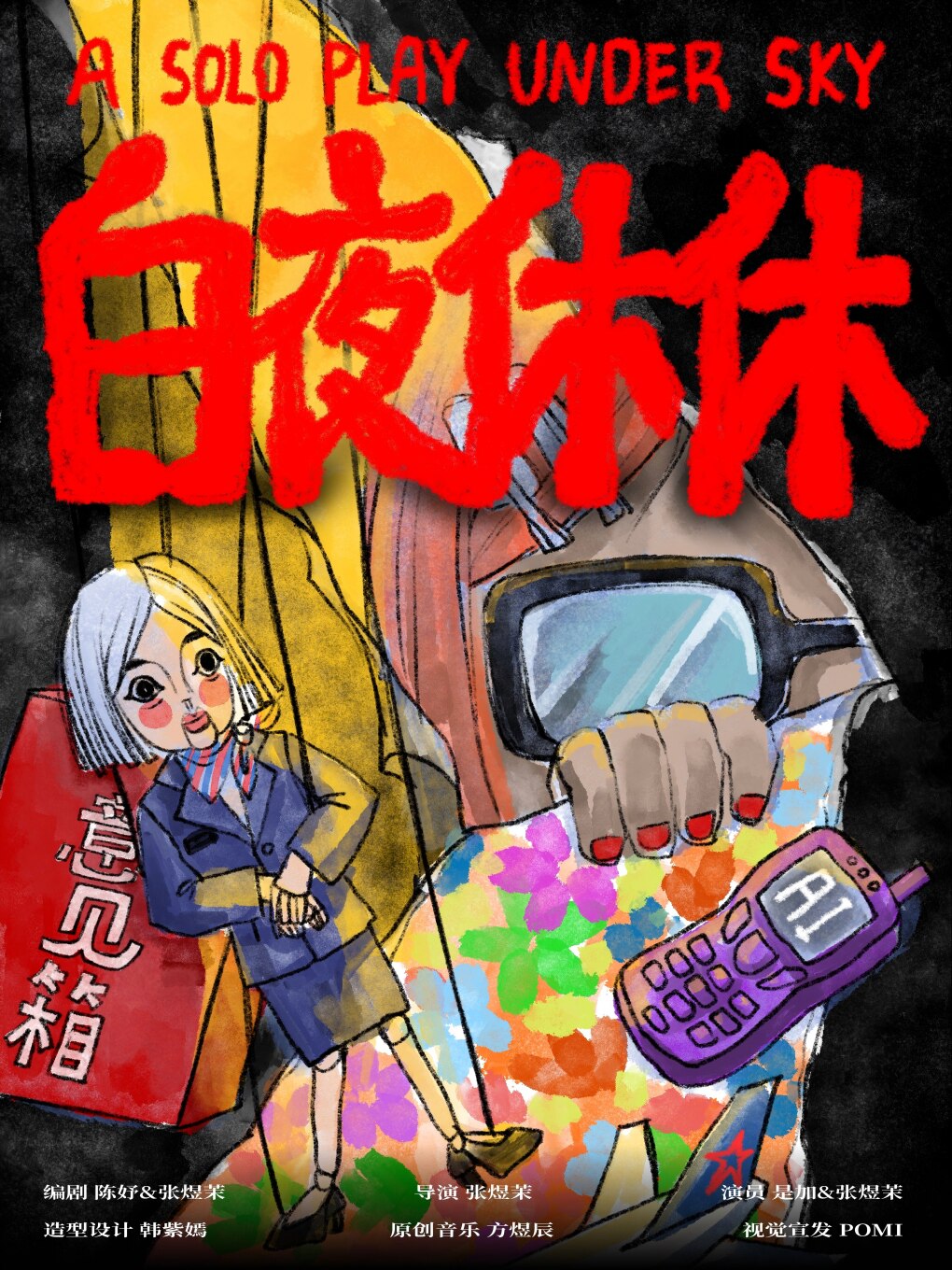 【昆明】《白夜休休》原创独角戏|谁的奥德赛