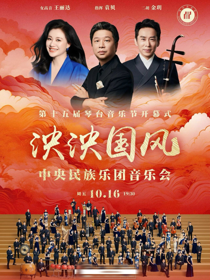 第十五届琴台音乐节开幕式：泱泱国风—中央民族乐团…