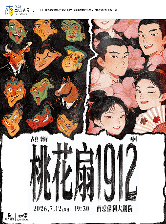 2026·南京戏剧节·古典新绎 话剧《桃花扇1912》