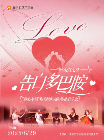 热门活动-【爱在七夕】告白多巴胺——《我心永恒》《假如爱有天意》唯美经典电影作品 音乐会