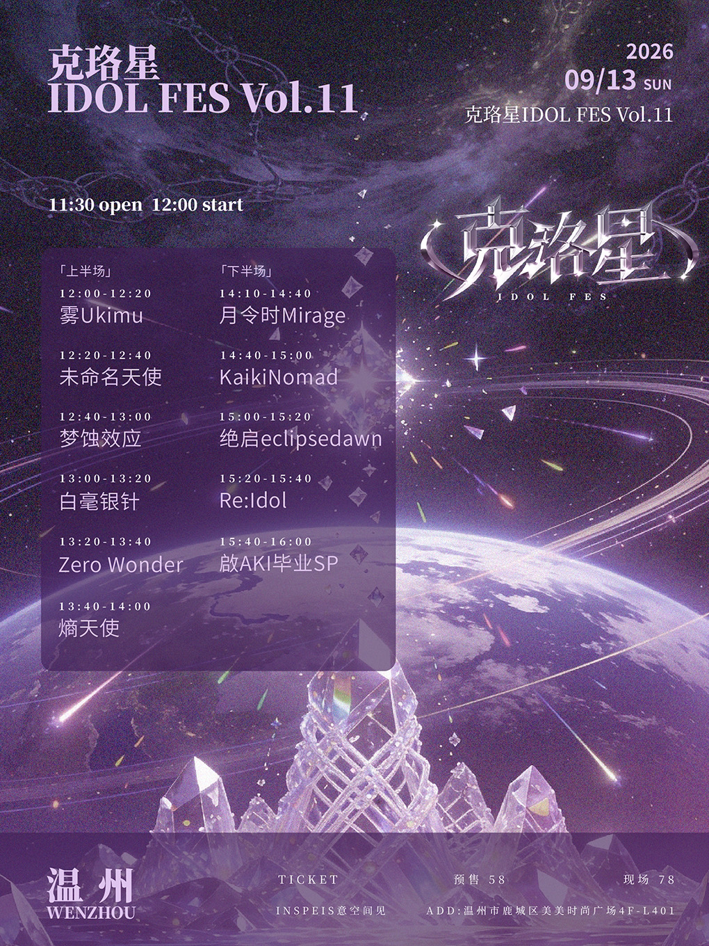【温州】克珞星IDOL FES Vol.11