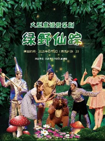 吉安八喜·打开艺术之门 大型童话音乐剧《绿野仙踪》