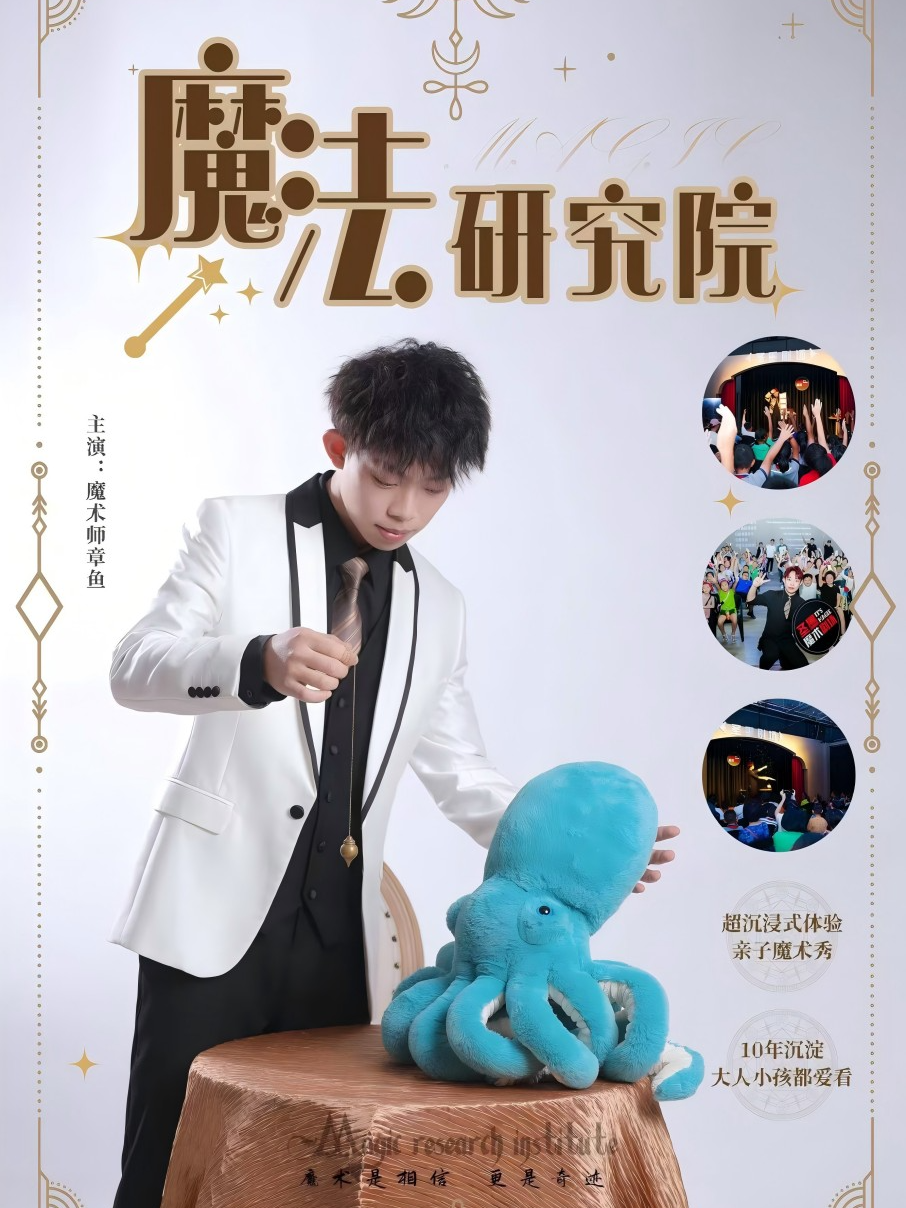 莆田11.16章鱼喜剧专场【魔法研究院】魔术脱口秀（未了喜剧）